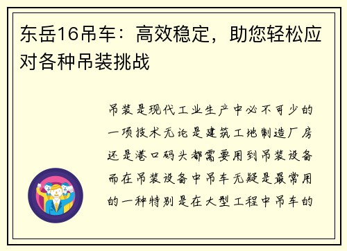 东岳16吊车：高效稳定，助您轻松应对各种吊装挑战