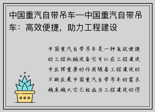 中国重汽自带吊车—中国重汽自带吊车：高效便捷，助力工程建设