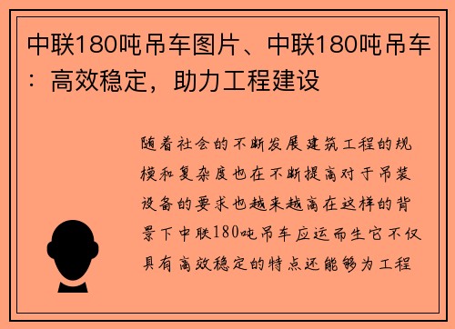 中联180吨吊车图片、中联180吨吊车：高效稳定，助力工程建设