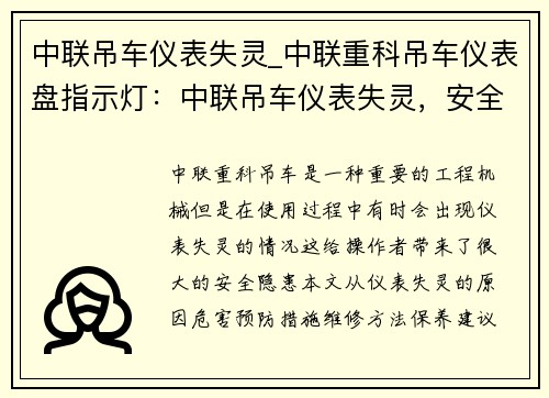 中联吊车仪表失灵_中联重科吊车仪表盘指示灯：中联吊车仪表失灵，安全隐患突显