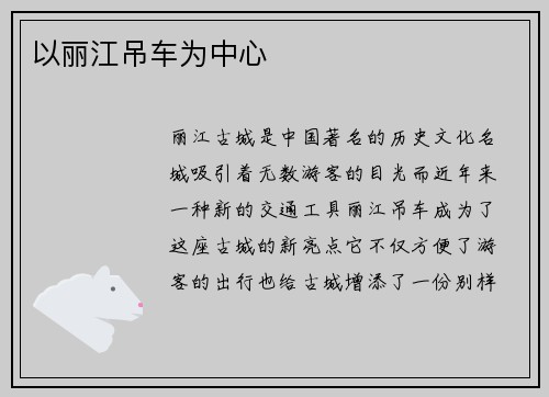 以丽江吊车为中心