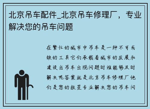 北京吊车配件_北京吊车修理厂，专业解决您的吊车问题