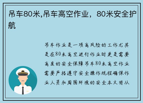 吊车80米,吊车高空作业，80米安全护航