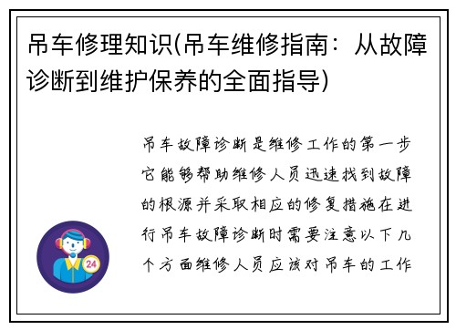 吊车修理知识(吊车维修指南：从故障诊断到维护保养的全面指导)