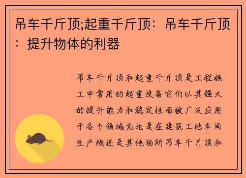 吊车千斤顶;起重千斤顶：吊车千斤顶：提升物体的利器