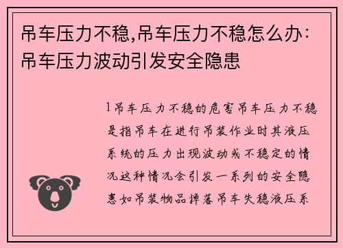 吊车压力不稳,吊车压力不稳怎么办：吊车压力波动引发安全隐患