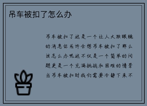 吊车被扣了怎么办