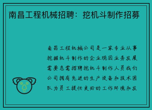 南昌工程机械招聘：挖机斗制作招募