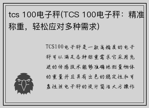 tcs 100电子秤(TCS 100电子秤：精准称重，轻松应对多种需求)