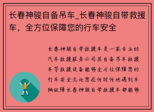 长春神骏自备吊车_长春神骏自带救援车，全方位保障您的行车安全